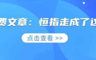 付费文章：恒指走成了这样