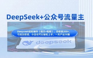 DeepSeek+公众号流量主，知识付费赛道价值变现，引流+变现全流程