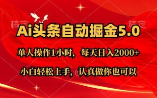 Ai撸头条，当天起号第二天就能看到收益，简单复制粘贴，轻松月入2W+