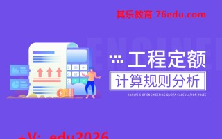 工程定额计算规则分析 mp4高清无水印视频教程网盘免费下载