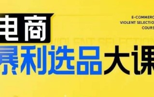 电商暴利选品大课，3大选品思维模式，助力电商企业实现利润突破