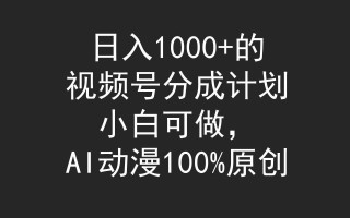 (9653期)日入1000+的视频号分成计划，小白可做，AI动漫100%原创