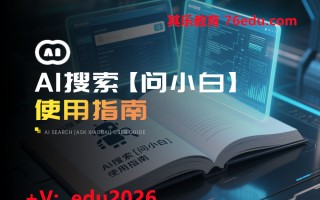 AI搜索【问小白】使用指南（2集） mp4高清无水印视频教程网盘免费下载