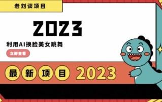 学会日入过千，利用AI换脸美女跳舞，12月最新男粉项目【揭秘】