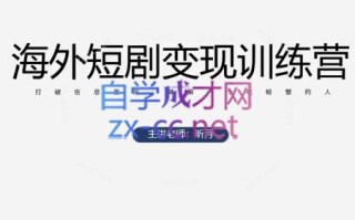 昕月老师·海外短剧变现训练营