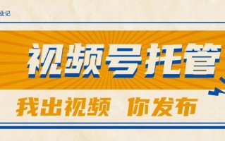 【视频号托管 】团队提供视频，你出账号，最高躺赚1W+