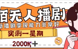 外面收费1980的陌陌无人播剧项目，解放双手实现躺赚【揭秘】