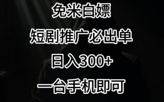 免费白嫖，视频号短剧必出单方法，单日300+【揭秘】