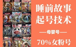 睡前故事起号技术，母婴号涨粉，70%女粉，百分百原创