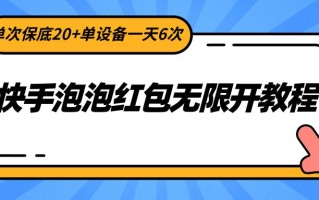 快手泡泡红包无限开教程，单次保底20+单设备一天6次