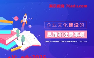 企业文化建设的思路和注意事项（2集） mp4高清无水印视频教程网盘免费下载