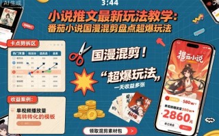 小说推文最新玩法教学，番茄小说国漫混剪盘点超爆玩法，全程干货，一天收益多张