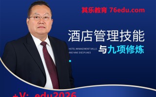 酒店管理技能与九项修炼 mp4高清无水印视频教程网盘免费下载