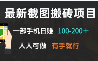 最新截图搬砖项目，一部手机日赚100-200＋ 人人可做，有手就行