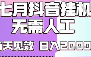 2025七月最新抖音挂G撸金项目，小白当天也能拿结果，单号产出2k+，小白当天上手【揭秘】