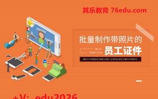 批量制作带照片的员工证件（4集） mp4高清无水印视频教程网盘免费下载