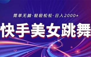 最新快手美女跳舞直播，拉爆流量不违规，轻轻松松日入2000+