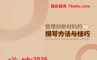 管理创新材料的撰写方法与技巧专题培训（4集） mp4高清无水印视频教程网盘免费下载