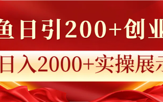 闲鱼日引200+创业粉，日入2000+实操展示