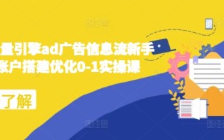 2024巨量引擎ad广告信息流新手小白账户搭建优化0-1实操课