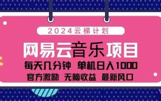 2024云梯计划 网易云音乐项目：每天几分钟 单机日入1000 官方激励 无脑…