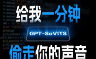 AI声音克隆，给我一分钟偷走你的声音(GPT-SoVITS)