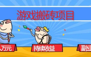 游戏搬砖项目，月入1W+，稳定持续收益，副业兼职赚钱必看！