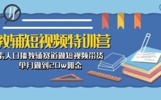 教辅-短视频特训营： 素人口播教辅赛道做短视频带货，单月做到20w佣金