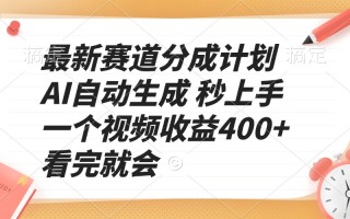 最新赛道分成计划 AI自动生成 秒上手 一个视频收益400+ 看完就会