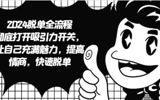 2024脱单全流程 彻底打开吸引力开关，让自己充满魅力，提高情商，快速脱单