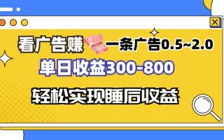 看广告赚钱，一条广告0.5-2.0单日收益300-800，全自动软件躺赚！