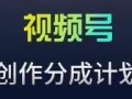 视频号流量主新玩法，目前还算蓝海，比较容易爆【揭秘】