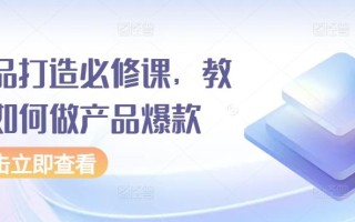 爆品打造必修课，教你如何做产品爆款