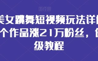 AI美女跳舞短视频玩法详解，26个作品涨21万粉丝，保姆级教程【揭秘】