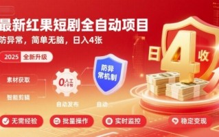 最新红果短剧全自动挂G项目，防异常，简单无脑，日入4张【揭秘】