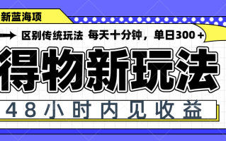 得物新玩法，48小时内见收益，一天变现300＋，可矩阵