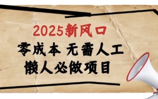 2025新风口，懒人必做项目，浏览器全自动掘金【揭秘】