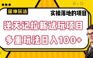 逆天记拉新试玩搬砖项目，日入100+