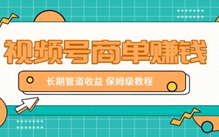 微信视频号商单赚钱项目，发一条短视频赚了9000，长期管道收益，保姆级教程！
