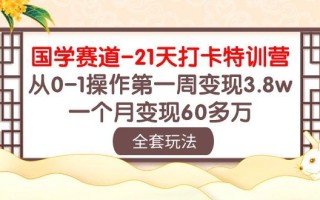国学 赛道-21天打卡特训营：从0-1操作第一周变现3.8w，一个月变现60多万
