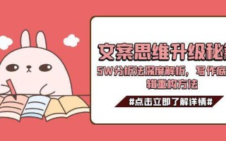 文案思维升级秘籍，5W分析法深度解析，写作底层逻辑重构方法