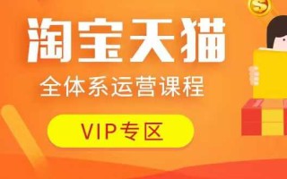 淘宝天猫全体系运营课程：店铺全系运营、动销玩法、付费推广、流量提升、擦边球玩法等等