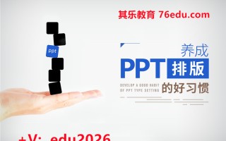 养成PPT排版的好习惯（2集） mp4高清无水印视频教程网盘免费下载