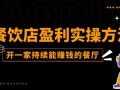 餐饮店盈利实操方法：教你怎样开一家持续能赚钱的餐厅(25节