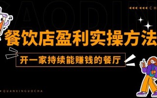 餐饮店盈利实操方法：教你怎样开一家持续能赚钱的餐厅(25节