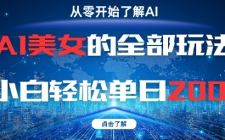 AI美女的全部玩法0基础小白轻松单日2张+