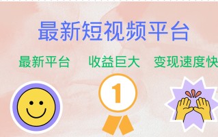 最新短视频平台，巨头之作，想吃初期红利的速度！