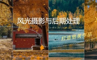 风光摄影与后期处理全课程：掌握光影、色彩、构图，打造绝美作品