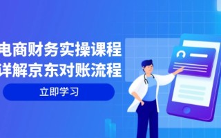 电商财务实操课程：详解京东对账流程，从交易流程到利润核算全面覆盖