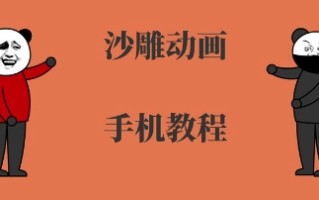 手机沙雕动画制作，全流程制作，入门到精通